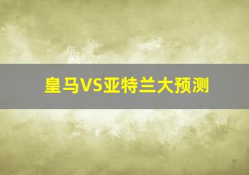 皇马VS亚特兰大预测