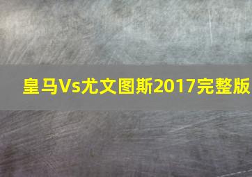 皇马Vs尤文图斯2017完整版