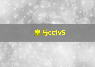 皇马cctv5