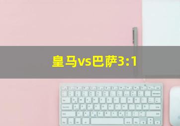 皇马vs巴萨3:1