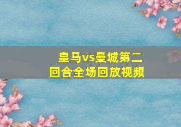 皇马vs曼城第二回合全场回放视频