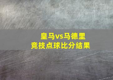 皇马vs马德里竞技点球比分结果