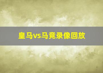 皇马vs马竞录像回放