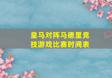 皇马对阵马德里竞技游戏比赛时间表