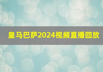 皇马巴萨2024视频直播回放