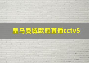 皇马曼城欧冠直播cctv5