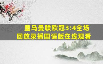 皇马曼联欧冠3:4全场回放录播国语版在线观看