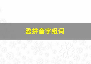 盈拼音字组词