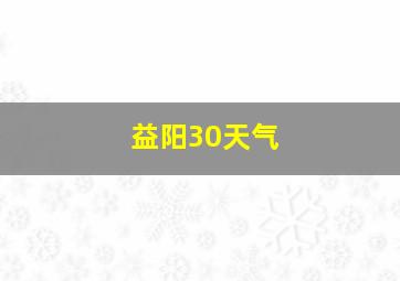 益阳30天气