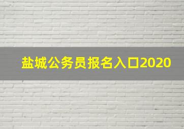 盐城公务员报名入口2020