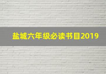 盐城六年级必读书目2019