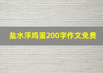 盐水浮鸡蛋200字作文免费