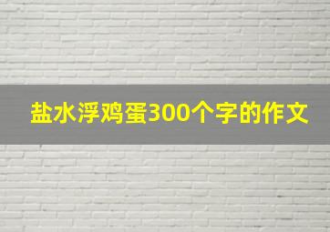 盐水浮鸡蛋300个字的作文