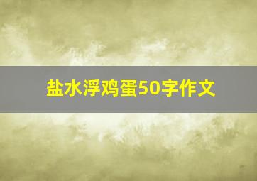 盐水浮鸡蛋50字作文