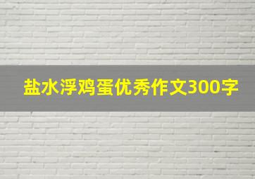 盐水浮鸡蛋优秀作文300字