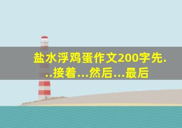 盐水浮鸡蛋作文200字先...接着...然后...最后