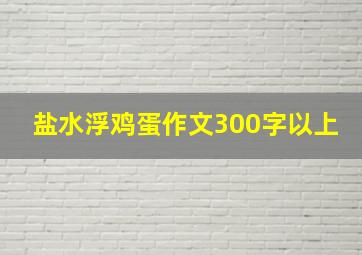 盐水浮鸡蛋作文300字以上