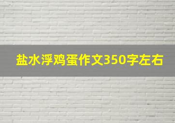 盐水浮鸡蛋作文350字左右