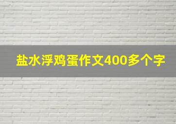 盐水浮鸡蛋作文400多个字