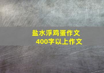 盐水浮鸡蛋作文400字以上作文