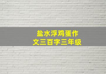 盐水浮鸡蛋作文三百字三年级