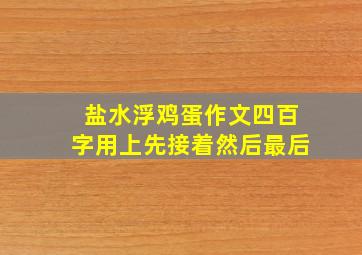 盐水浮鸡蛋作文四百字用上先接着然后最后