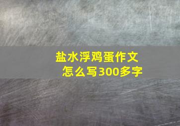 盐水浮鸡蛋作文怎么写300多字