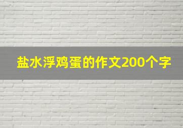 盐水浮鸡蛋的作文200个字