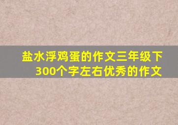 盐水浮鸡蛋的作文三年级下300个字左右优秀的作文