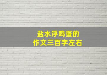 盐水浮鸡蛋的作文三百字左右