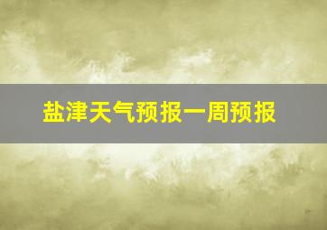 盐津天气预报一周预报