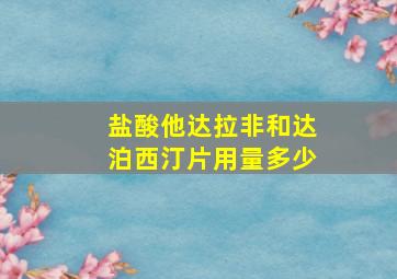 盐酸他达拉非和达泊西汀片用量多少