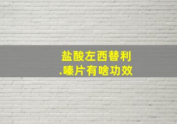 盐酸左西替利.嗪片有啥功效