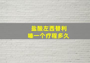 盐酸左西替利嗪一个疗程多久