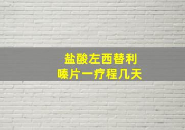 盐酸左西替利嗪片一疗程几天