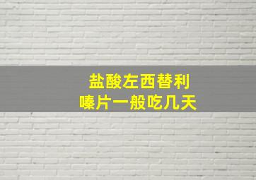 盐酸左西替利嗪片一般吃几天