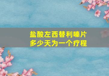 盐酸左西替利嗪片多少天为一个疗程