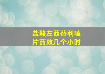 盐酸左西替利嗪片药效几个小时