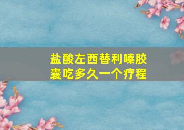 盐酸左西替利嗪胶囊吃多久一个疗程