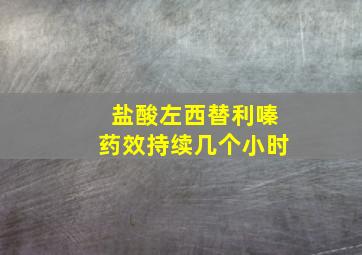 盐酸左西替利嗪药效持续几个小时