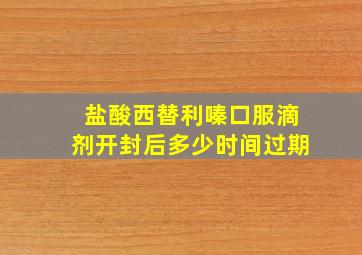 盐酸西替利嗪口服滴剂开封后多少时间过期