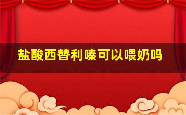 盐酸西替利嗪可以喂奶吗