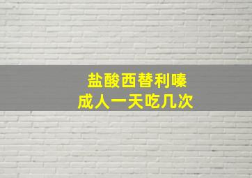 盐酸西替利嗪成人一天吃几次