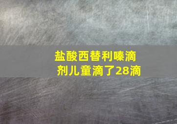 盐酸西替利嗪滴剂儿童滴了28滴