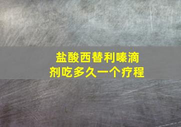 盐酸西替利嗪滴剂吃多久一个疗程