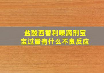 盐酸西替利嗪滴剂宝宝过量有什么不良反应