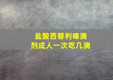 盐酸西替利嗪滴剂成人一次吃几滴