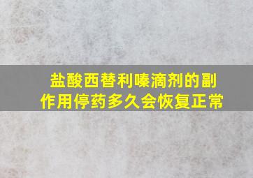 盐酸西替利嗪滴剂的副作用停药多久会恢复正常