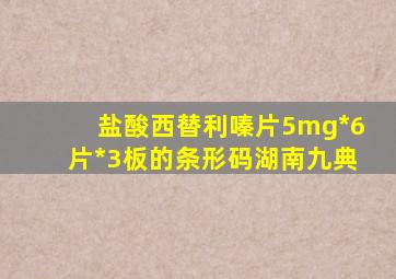 盐酸西替利嗪片5mg*6片*3板的条形码湖南九典