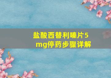 盐酸西替利嗪片5mg停药步骤详解